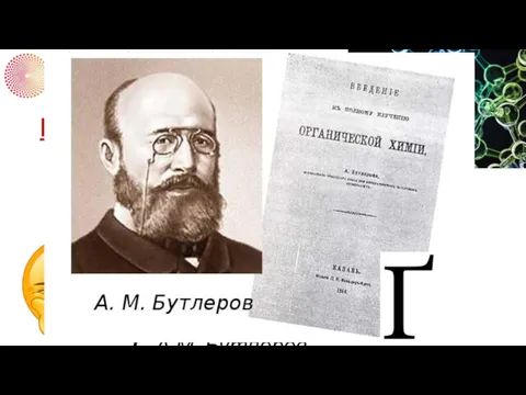 ВОПРОС 5 Кто создал теорию химического строения органических соединений? А.