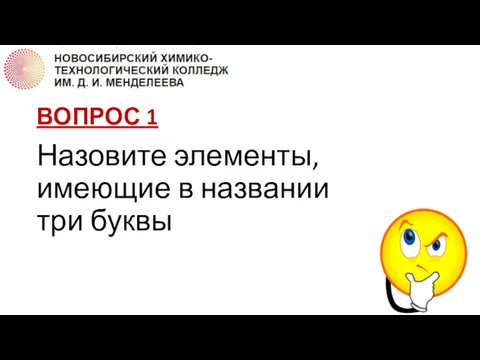 ВОПРОС 1 Назовите элементы, имеющие в названии три буквы