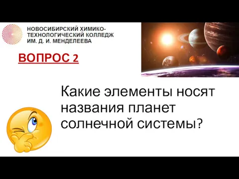 ВОПРОС 2 Какие элементы носят названия планет солнечной системы?