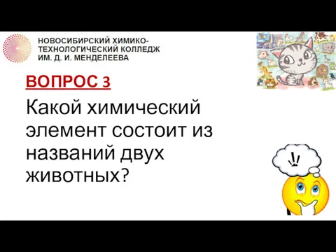 ВОПРОС 3 Какой химический элемент состоит из названий двух животных?