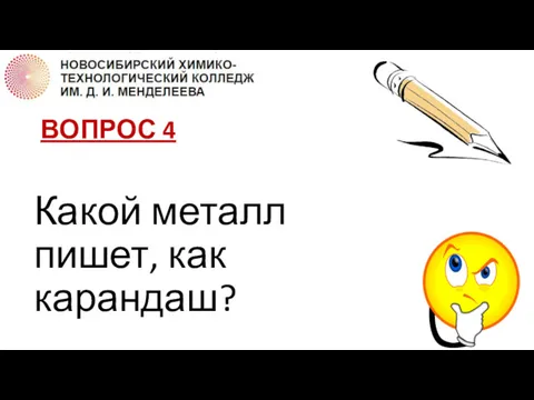 ВОПРОС 4 Какой металл пишет, как карандаш?