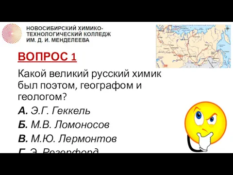 ВОПРОС 1 Какой великий русский химик был поэтом, географом и