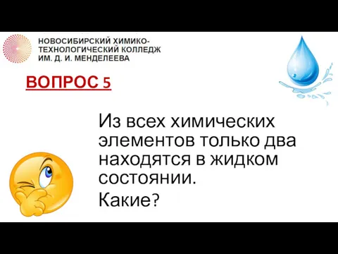 ВОПРОС 5 Из всех химических элементов только два находятся в жидком состоянии. Какие?