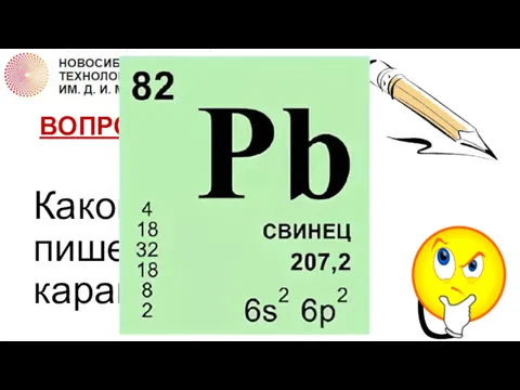 ВОПРОС 4 Какой металл пишет, как карандаш?