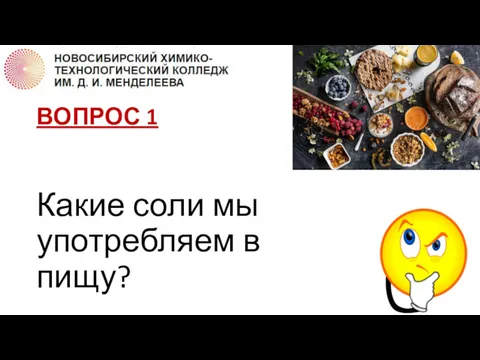 ВОПРОС 1 Какие соли мы употребляем в пищу?