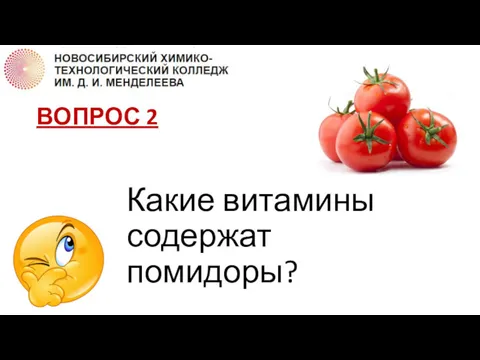 ВОПРОС 2 Какие витамины содержат помидоры?