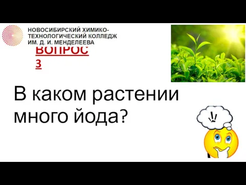 ВОПРОС 3 В каком растении много йода?