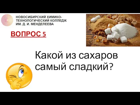 ВОПРОС 5 Какой из сахаров самый сладкий?