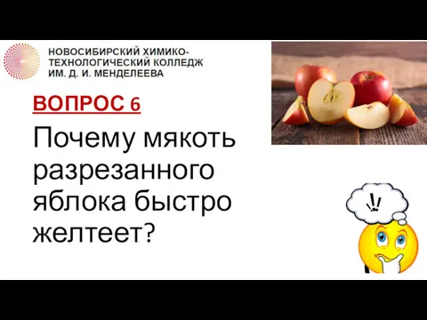 ВОПРОС 6 Почему мякоть разрезанного яблока быстро желтеет?