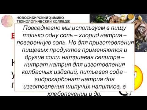 ВОПРОС 1 Какие соли мы употребляем в пищу? Повседневно мы