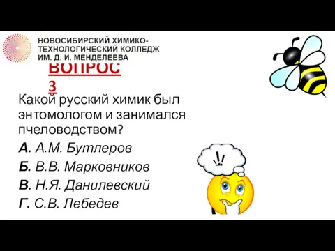 ВОПРОС 3 Какой русский химик был энтомологом и занимался пчеловодством?