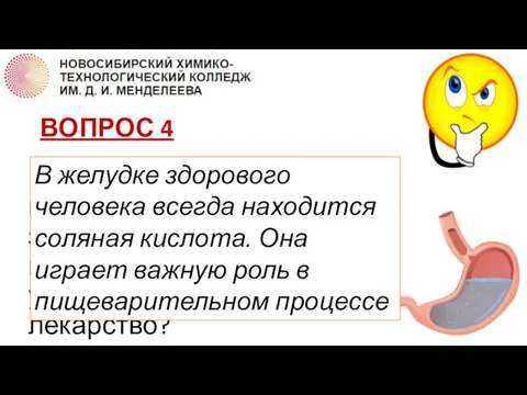 ВОПРОС 4 Какая кислота всегда находится в желудке здорового человека,