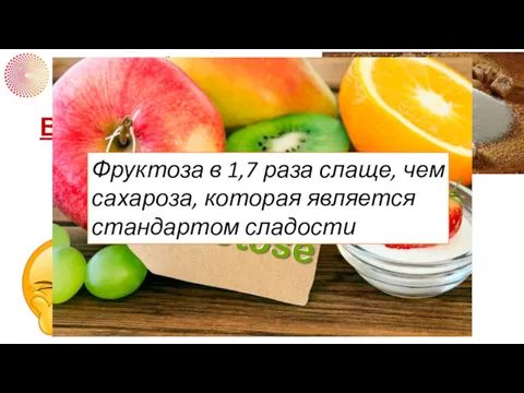 ВОПРОС 5 Какой из сахаров самый сладкий? Фруктоза в 1,7