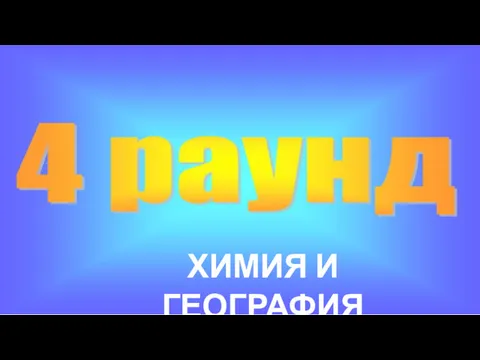 ХИМИЯ И ГЕОГРАФИЯ