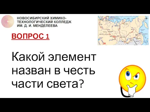 ВОПРОС 1 Какой элемент назван в честь части света?