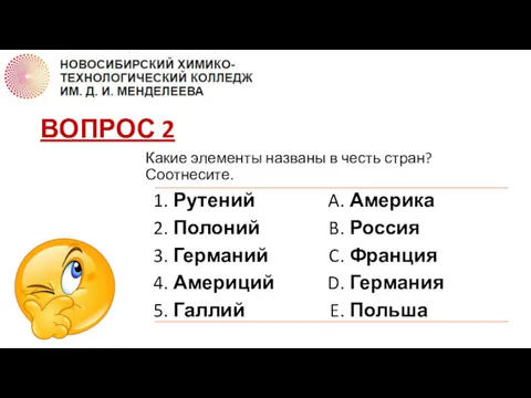 ВОПРОС 2 Какие элементы названы в честь стран? Соотнесите.