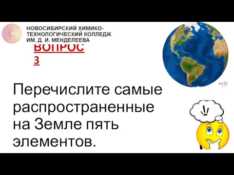 ВОПРОС 3 Перечислите самые распространенные на Земле пять элементов.