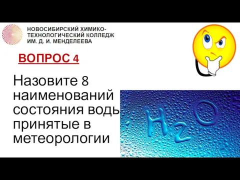 ВОПРОС 4 Назовите 8 наименований состояния воды, принятые в метеорологии