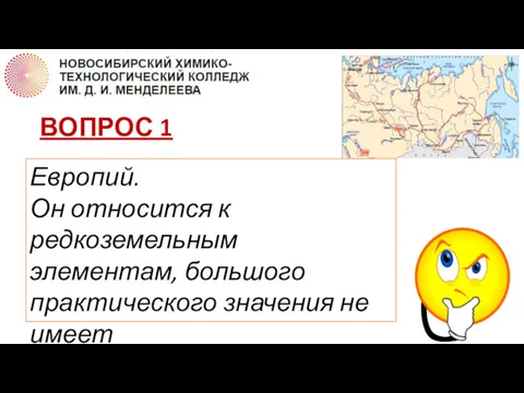 ВОПРОС 1 Какой элемент назван в честь части света? Европий.