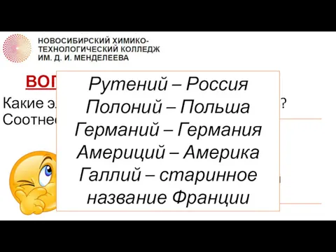 ВОПРОС 2 Какие элементы названы в честь стран? Соотнесите. Рутений