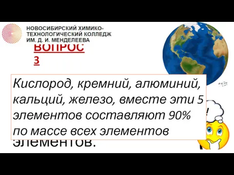 ВОПРОС 3 Перечислите самые распространенные на Земле пять элементов. Кислород,