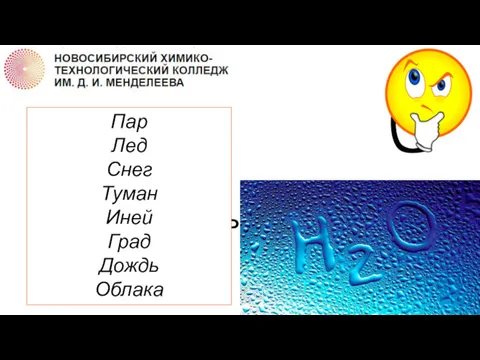 ВОПРОС 4 Назовите 8 наименований состояния воды, принятые в метеорологии