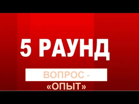 ВОПРОС - «ОПЫТ»