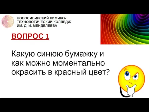 ВОПРОС 1 Какую синюю бумажку и как можно моментально окрасить в красный цвет?