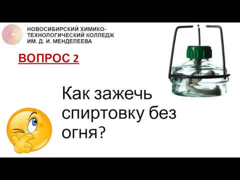 ВОПРОС 2 Как зажечь спиртовку без огня?