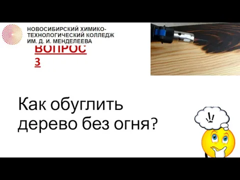 ВОПРОС 3 Как обуглить дерево без огня?