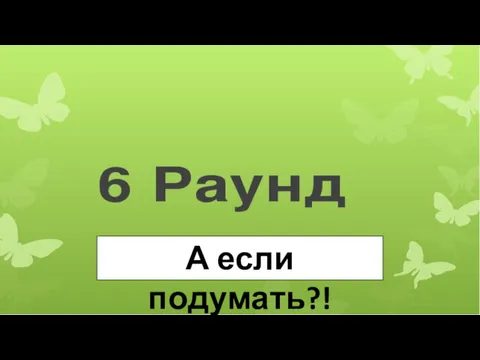 А если подумать?!