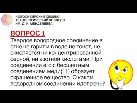 ВОПРОС 1 Твердое водородное соединение в огне не горит и