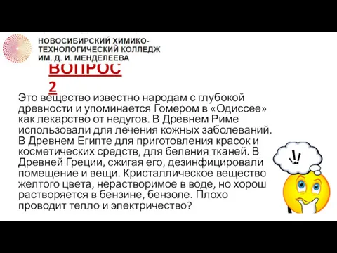 ВОПРОС 2 Это вещество известно народам с глубокой древности и