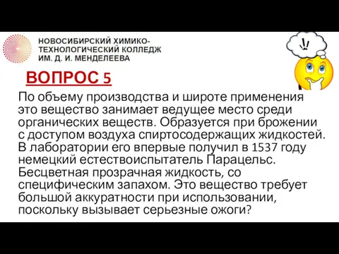 ВОПРОС 5 По объему производства и широте применения это вещество