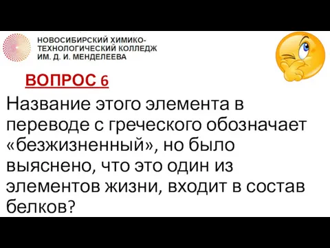 ВОПРОС 6 Название этого элемента в переводе с греческого обозначает