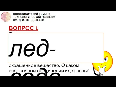 ВОПРОС 1 Твердое водородное соединение в огне не горит и