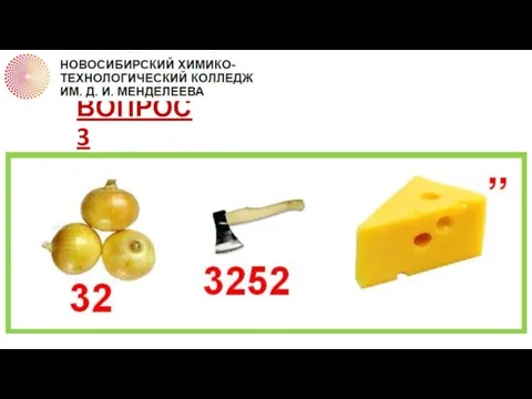 ВОПРОС 3