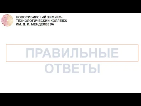 ПРАВИЛЬНЫЕ ОТВЕТЫ