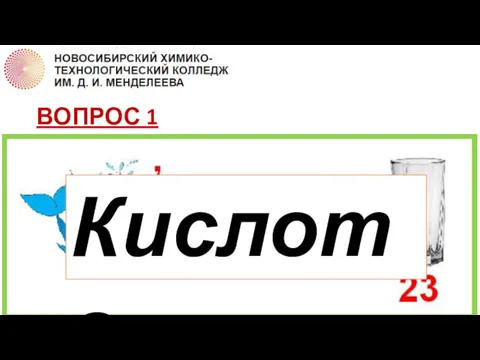 ВОПРОС 1 Кислота