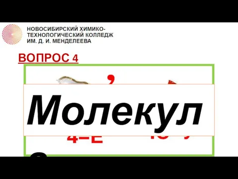 ВОПРОС 4 Молекула