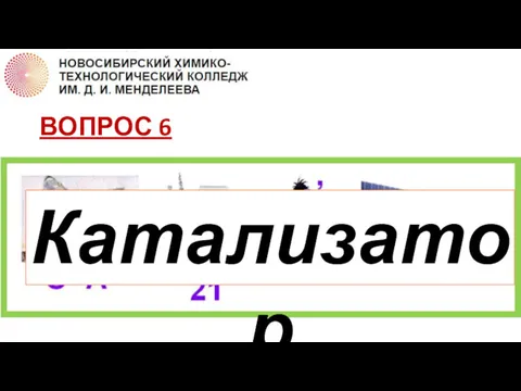 ВОПРОС 6 Катализатор