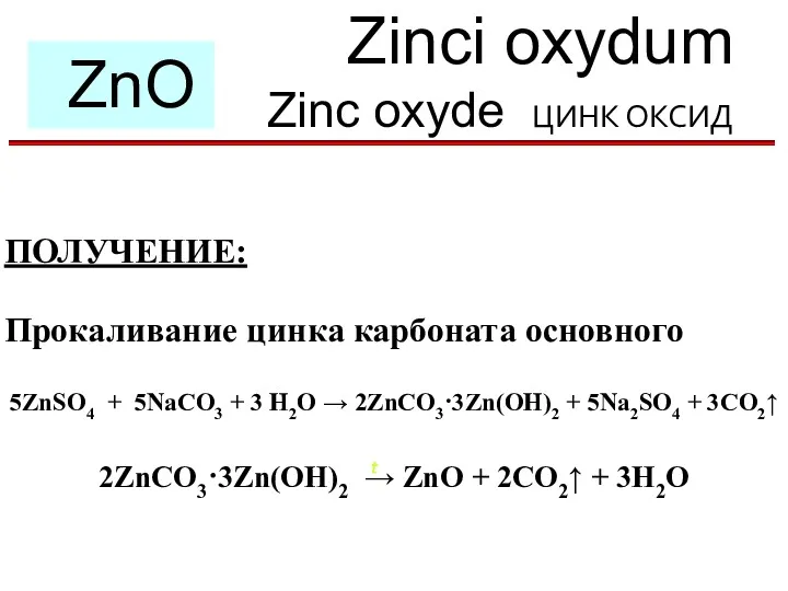 Zinci oxydum Zinc oxyde ЦИНК ОКСИД ZnO ПОЛУЧЕНИЕ: Прокаливание цинка