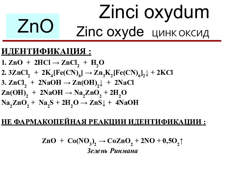 Zinci oxydum Zinc oxyde ЦИНК ОКСИД ZnO ИДЕНТИФИКАЦИЯ : 1.
