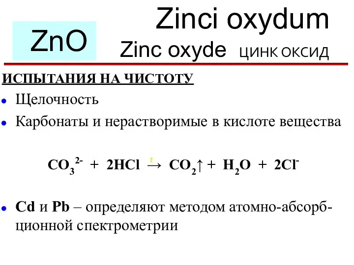 Zinci oxydum Zinc oxyde ЦИНК ОКСИД ZnO ИСПЫТАНИЯ НА ЧИСТОТУ