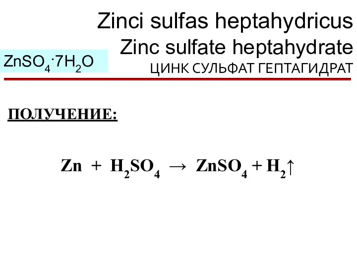 Zinci sulfas heptahydricus Zinc sulfate heptahydrate ЦИНК СУЛЬФАТ ГЕПТАГИДРАТ ZnSO4·7H2O