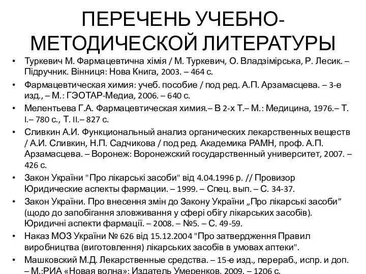 ПЕРЕЧЕНЬ УЧЕБНО-МЕТОДИЧЕСКОЙ ЛИТЕРАТУРЫ Туркевич М. Фармацевтична хімія / М. Туркевич,