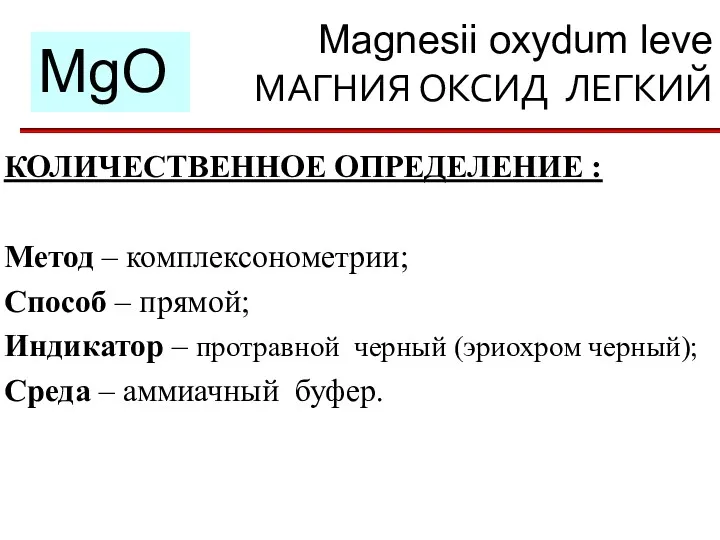 Magnesii oxydum leve МАГНИЯ ОКСИД ЛЕГКИЙ MgO КОЛИЧЕСТВЕННОЕ ОПРЕДЕЛЕНИЕ :