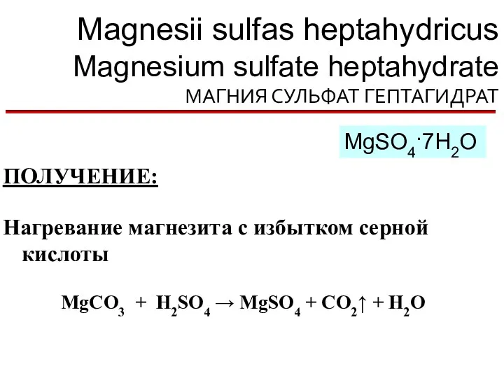 Magnesii sulfas heptahydricus Magnesium sulfate heptahydrate МАГНИЯ СУЛЬФАТ ГЕПТАГИДРАТ MgSO4·7H2O