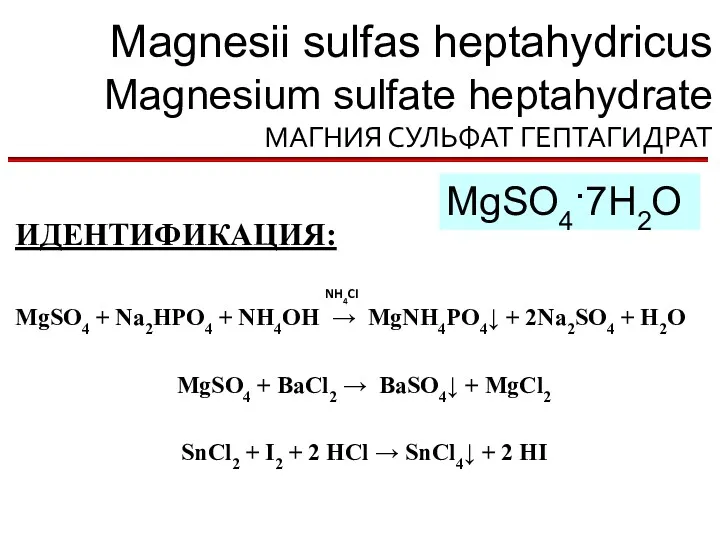 Magnesii sulfas heptahydricus Magnesium sulfate heptahydrate МАГНИЯ СУЛЬФАТ ГЕПТАГИДРАТ MgSO4·7H2O