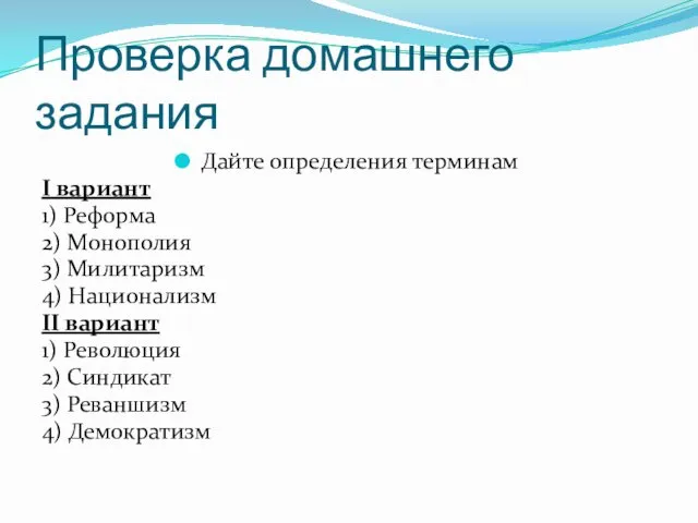 Проверка домашнего задания Дайте определения терминам I вариант 1) Реформа 2) Монополия 3)